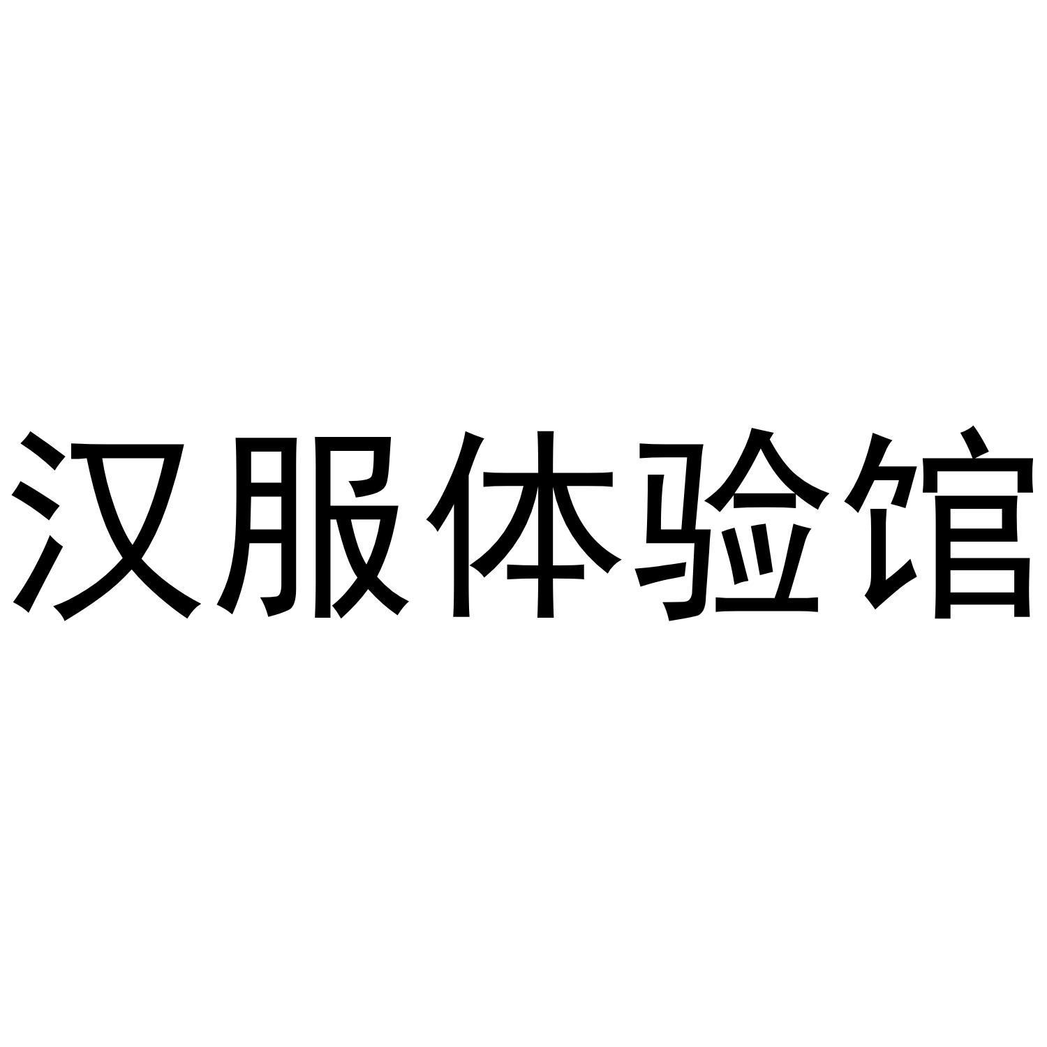 商标文字汉服体验馆商标注册号 49624643,商标申请人国综实业(成都)
