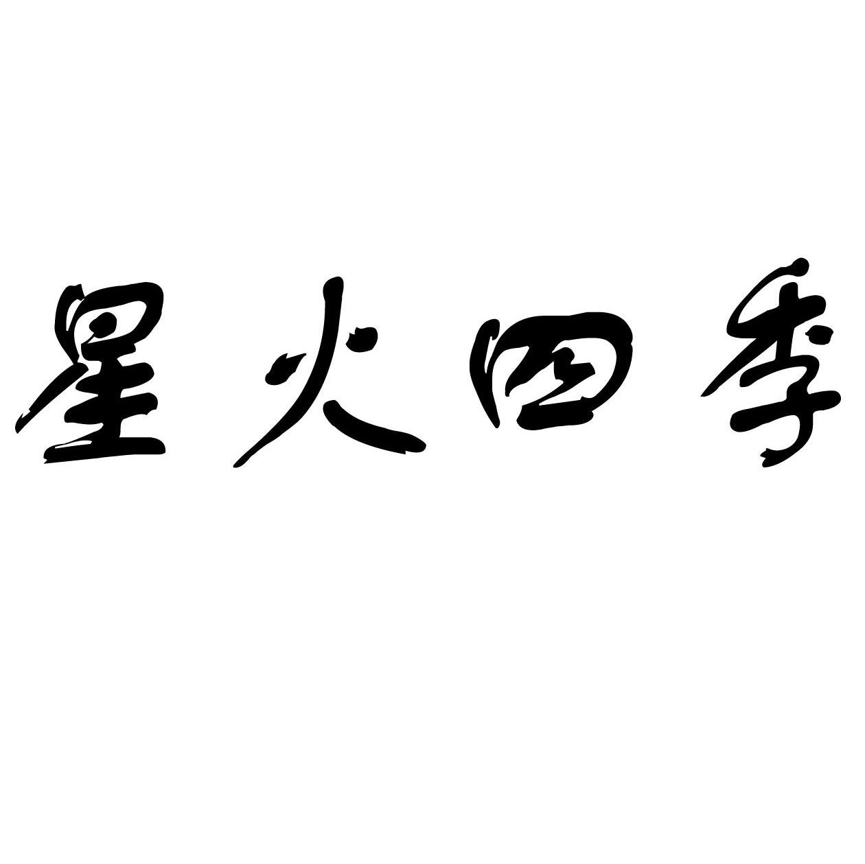 商標文字星火四季商標註冊號 7304047,商標申請人蘭陵縣禾晟蔬菜加工