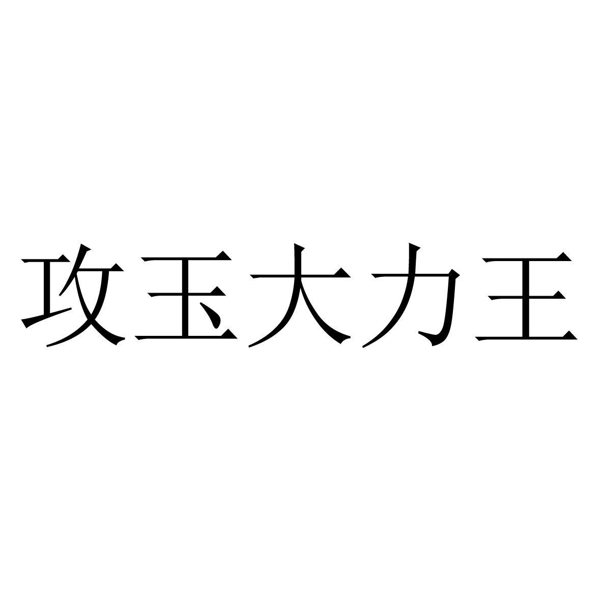 商标文字攻玉大力王商标注册号 57056817,商标申请人方国亮的商标详情