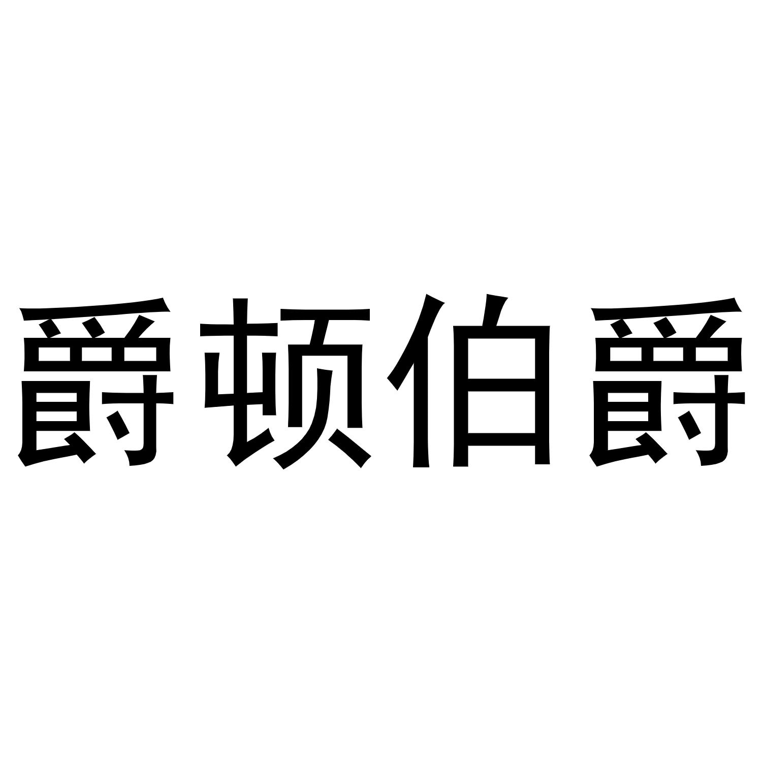 商标文字爵顿伯爵商标注册号 53570977,商标申请人刘夫彩的商标详情