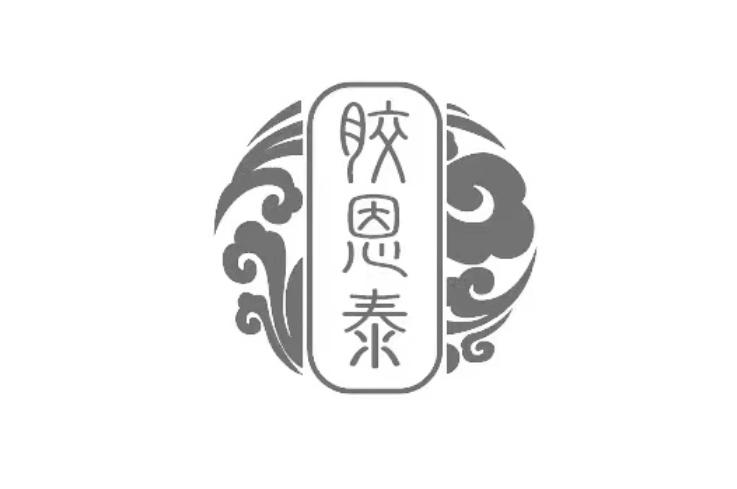 转让商标-胶恩泰