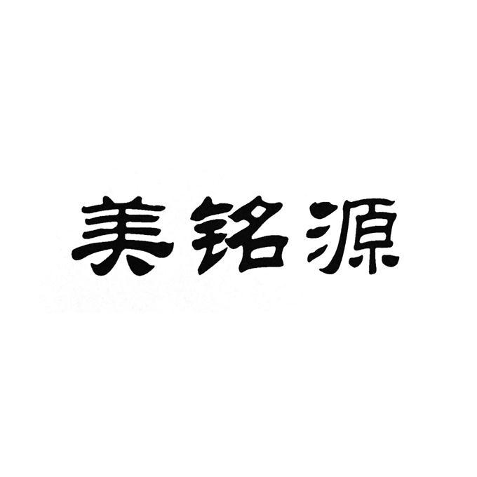 转让商标-美铭源