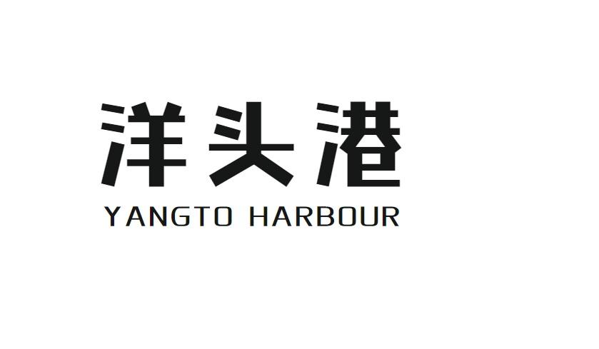 转让商标-洋头港 YANGTO HARBOUR
