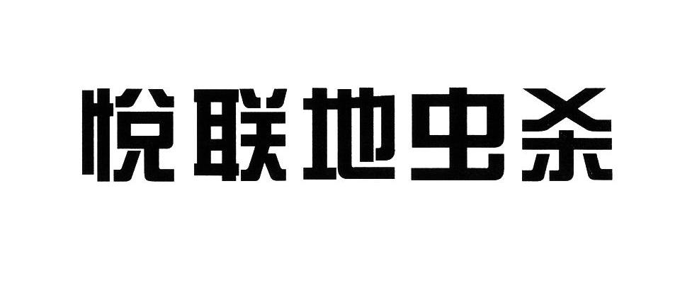 商標文字悅聯地蟲殺商標註冊號 8635893,商標申請人上海悅聯化工有限