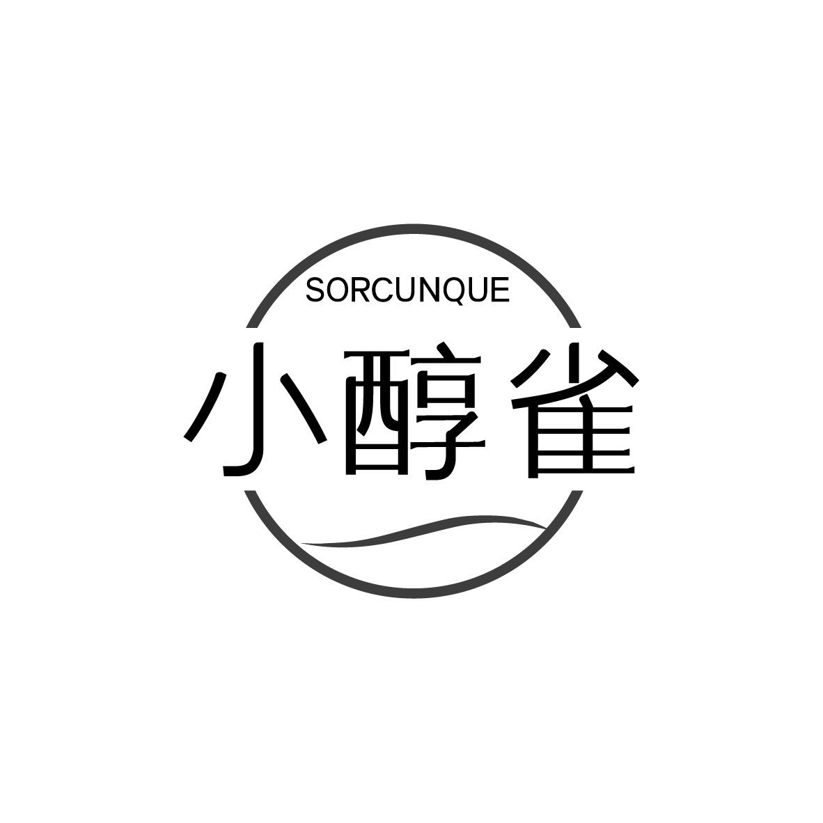 转让商标-小醇雀 SORCUNQUE