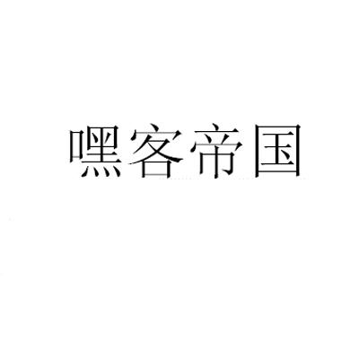 转让商标-嘿客帝国