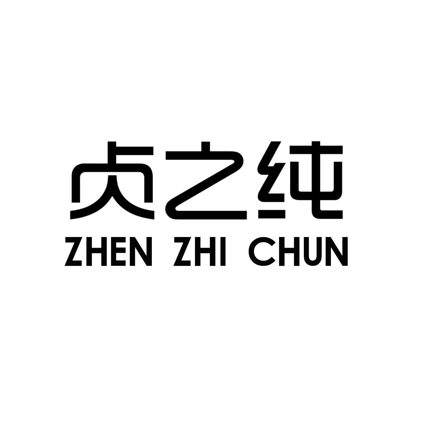 转让商标-贞之纯