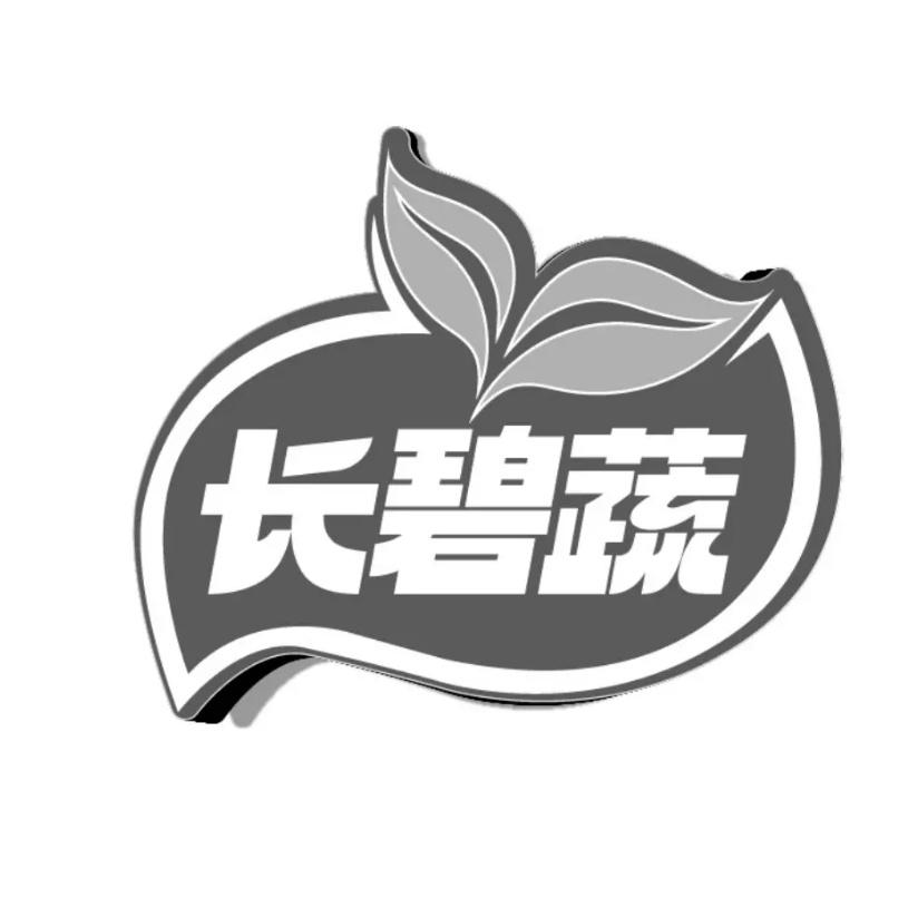 转让商标-长碧蔬