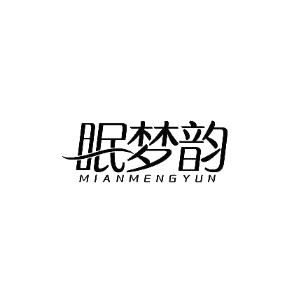 转让商标-眠梦韵