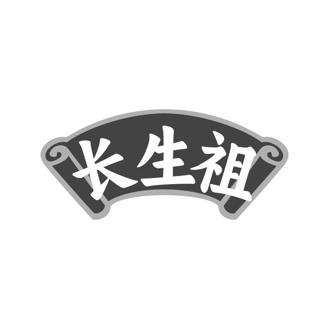 转让商标-长生祖