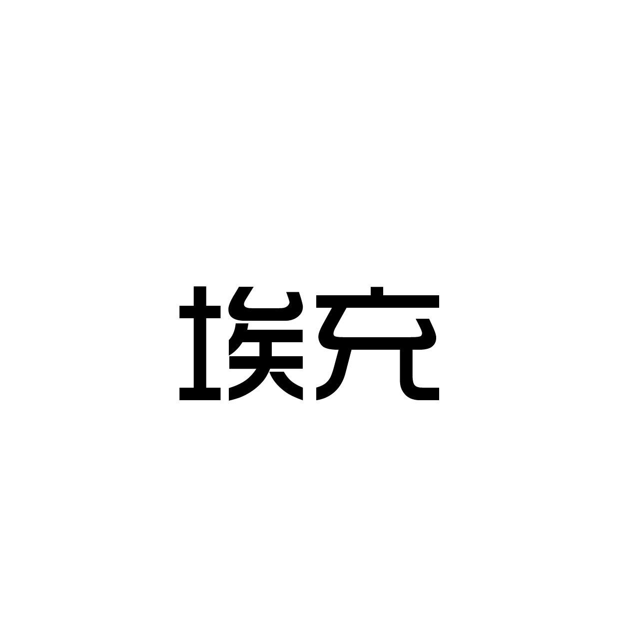 转让商标-埃充