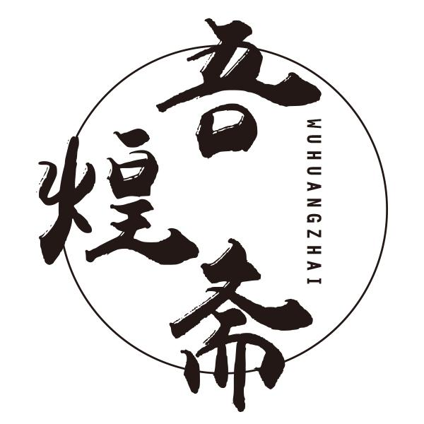 转让商标-吾煌斋