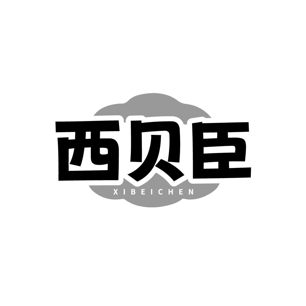 转让商标-西贝臣