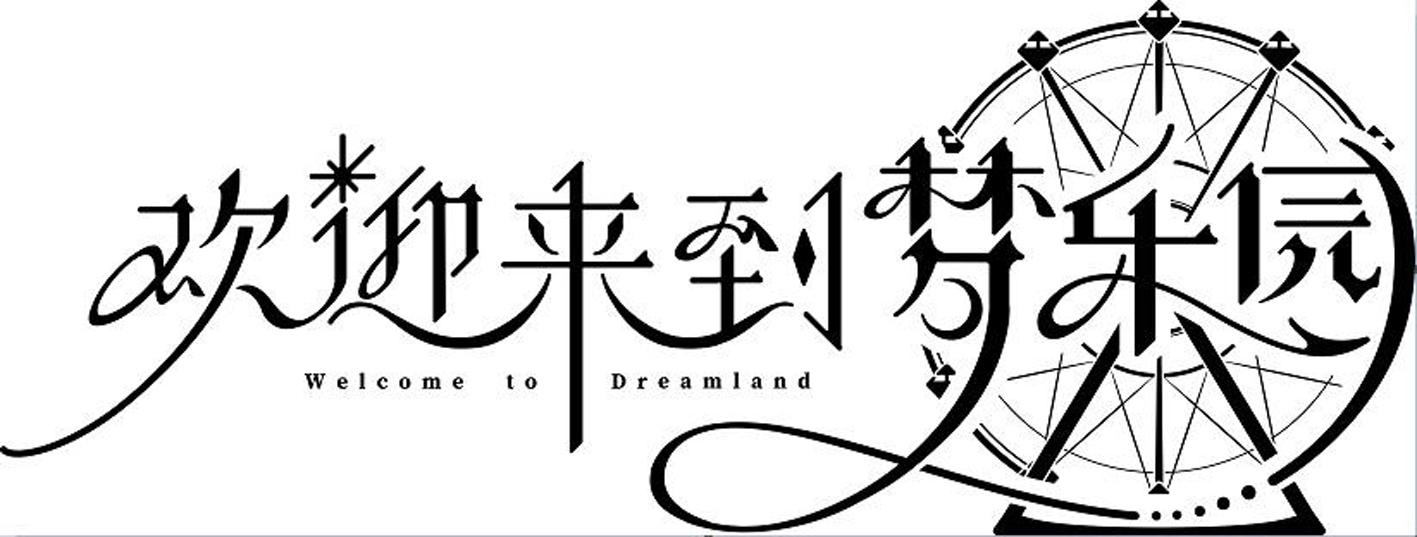 商標文字歡迎來到夢樂園 welcome to dreamland商標註冊號 61741270