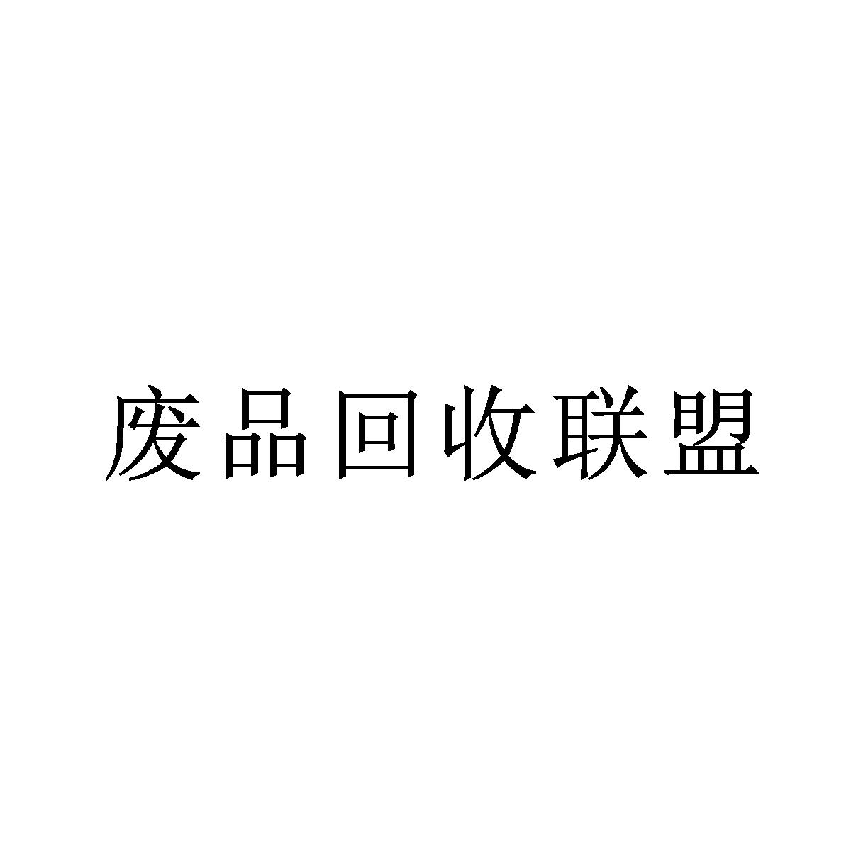 废品回收 四个字图片