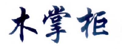 转让商标-木掌柜