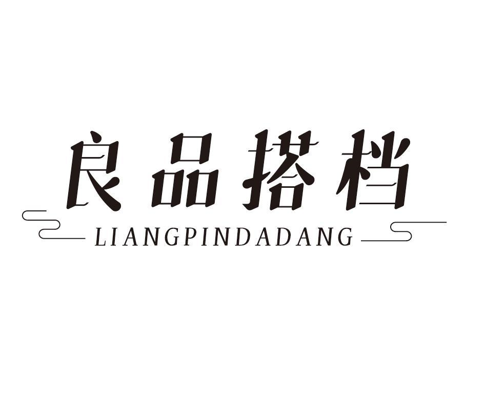 转让商标-良品搭档