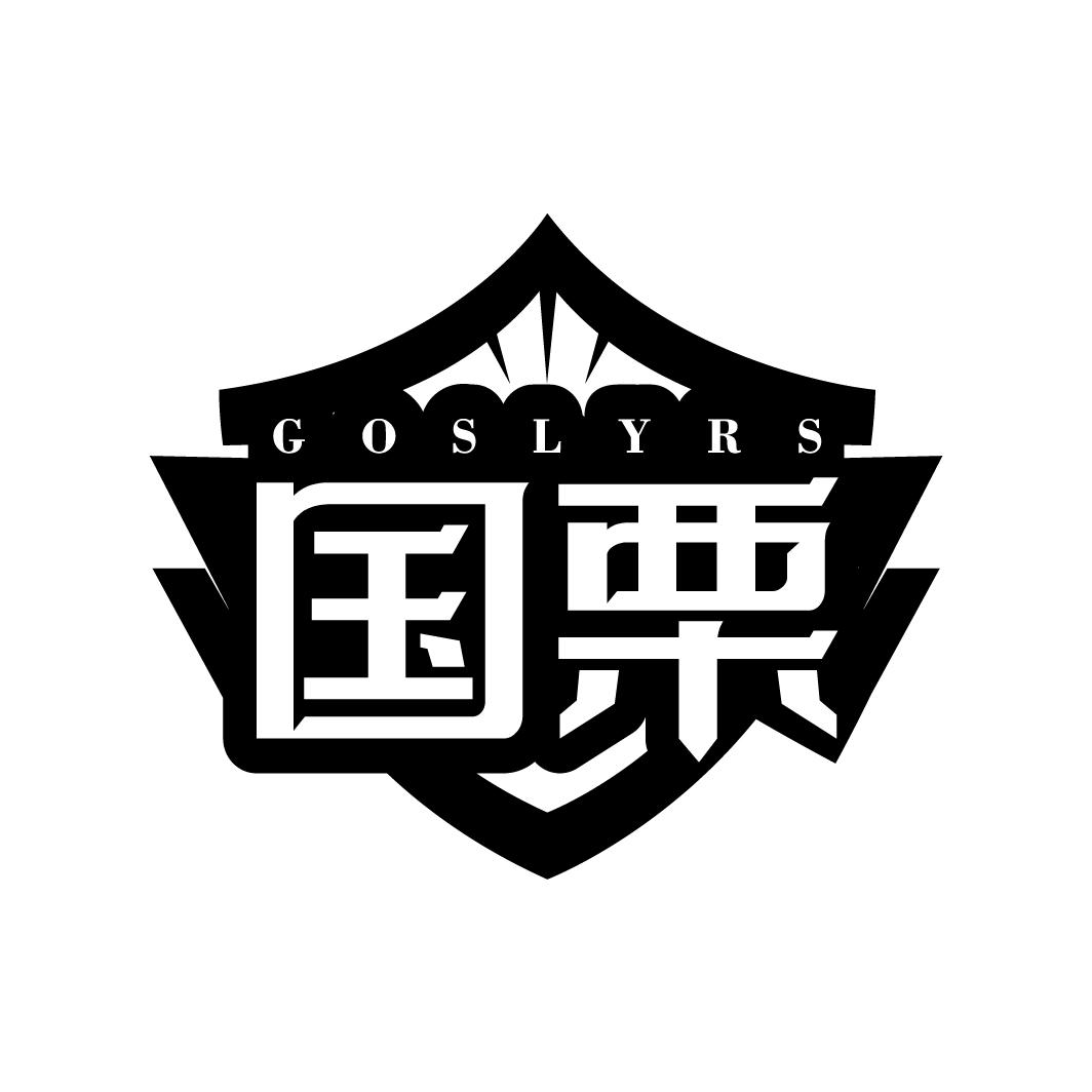 转让商标-国栗 GOSLYRS