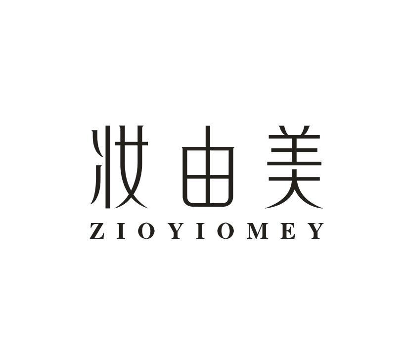 转让商标-妆由美 ZIOYIOMEY
