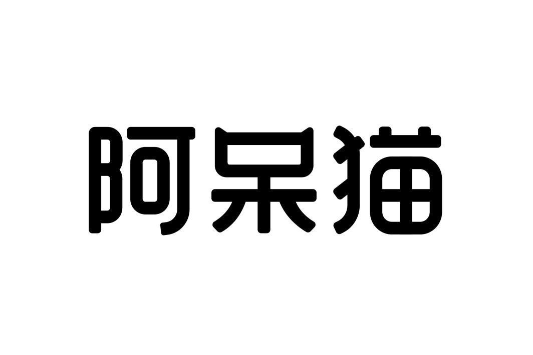 商标文字阿呆猫商标注册号 58254553,商标申请人阿呆猫数字科技(郑州)