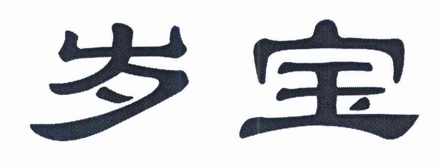 商标文字岁宝商标注册号 7657792,商标申请人深圳岁宝百货有限公司的
