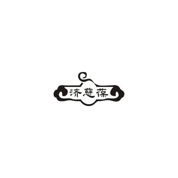 转让商标-济慈葆