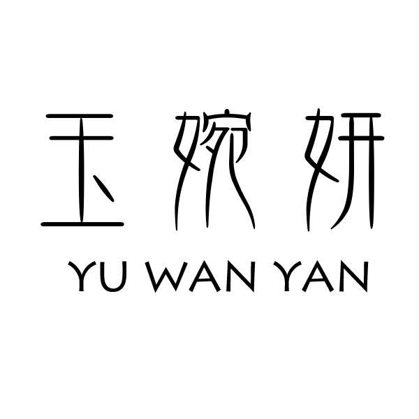 转让商标-玉婉妍