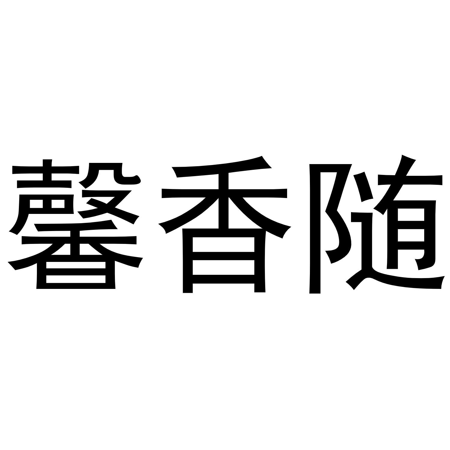 转让商标-馨香随