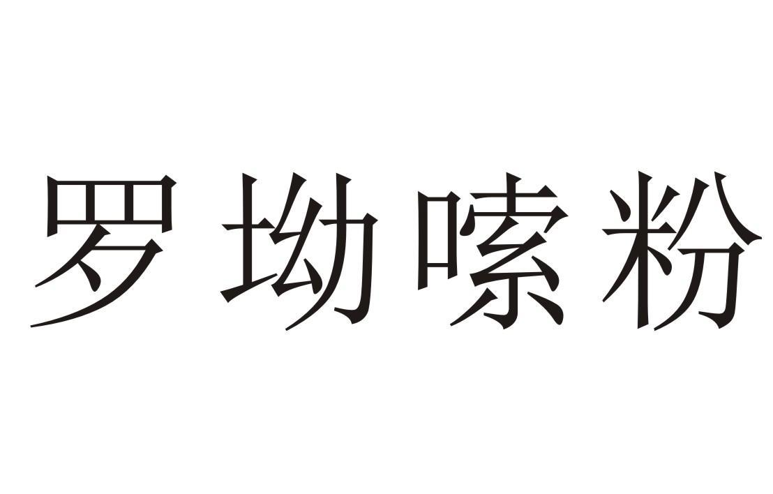 商标文字罗坳嗦粉商标注册号 33157126,商标申请人肖虹的商标详情