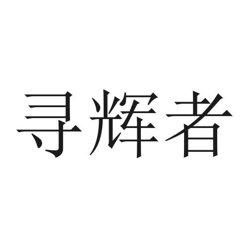 转让商标-寻辉者