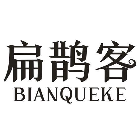 转让商标-扁鹊客