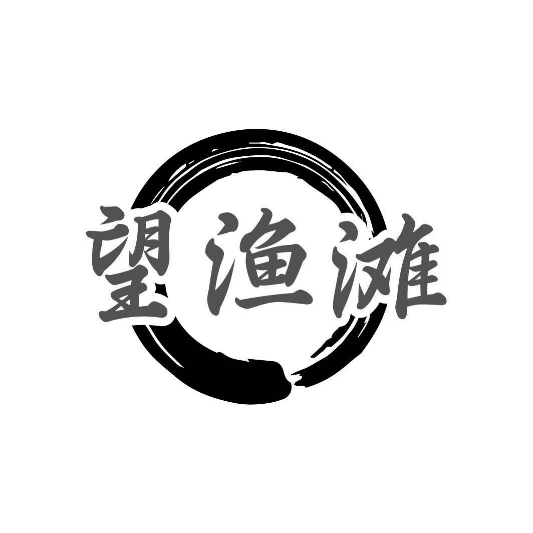 转让商标-望渔滩