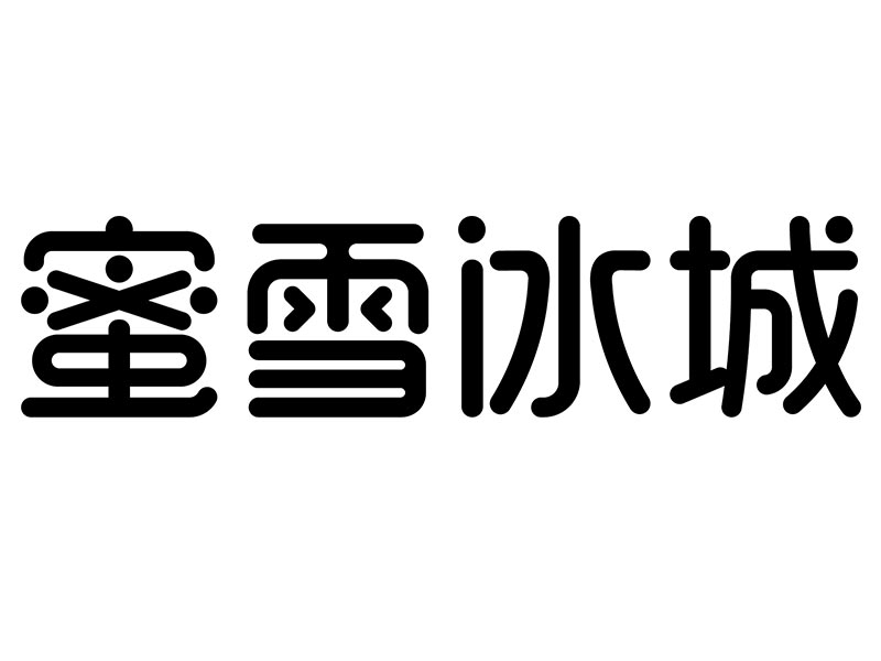 蜜雪冰城商标标样