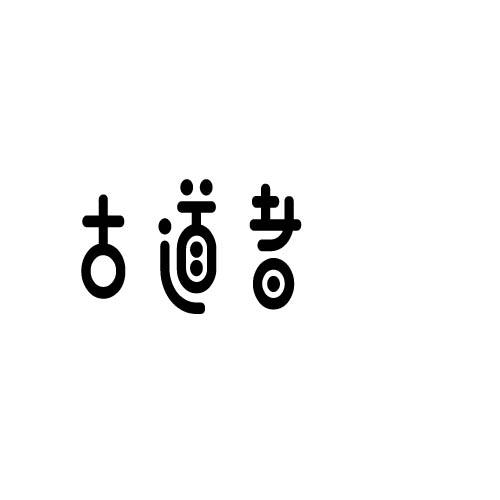 转让商标-古道者