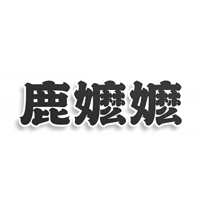 转让商标-鹿嬷嬷