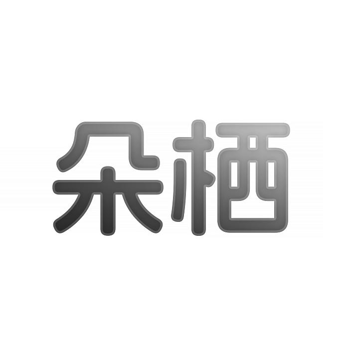 转让商标-朵栖