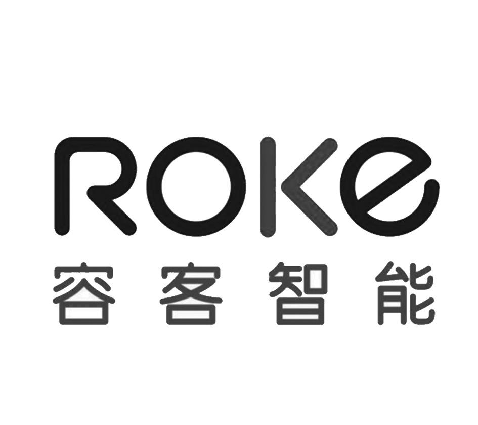 商标文字roke 容客智能商标注册号 57024536,商标申请人容客科技集团