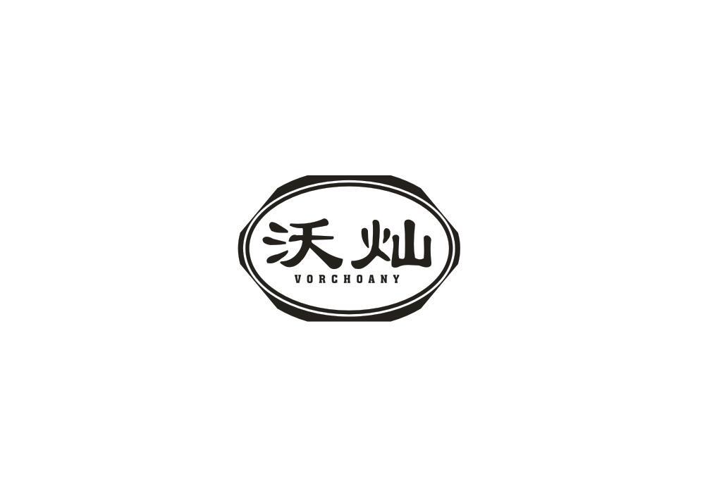 转让商标-沃灿 VORCHOANY