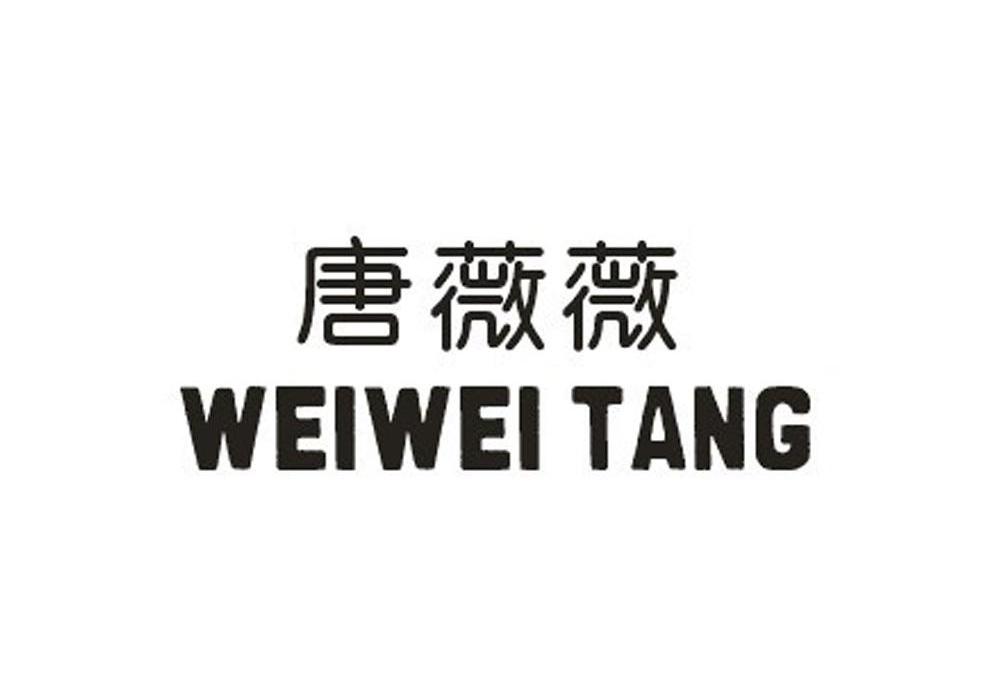 转让商标-唐薇薇 WEIWEI TANG