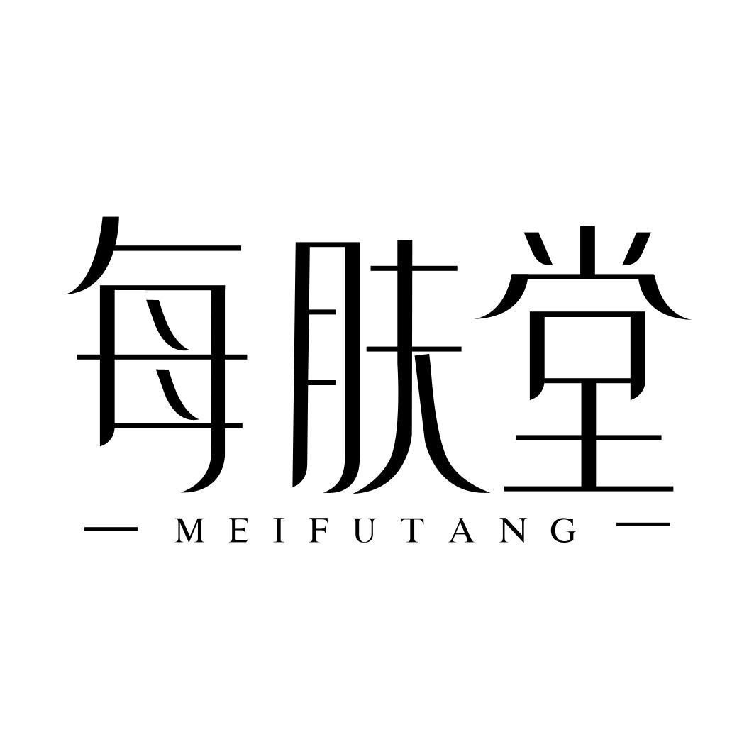 转让商标-每肤堂