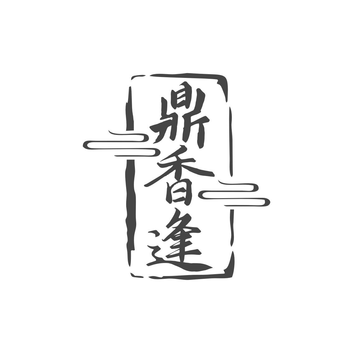 转让商标-鼎香逢