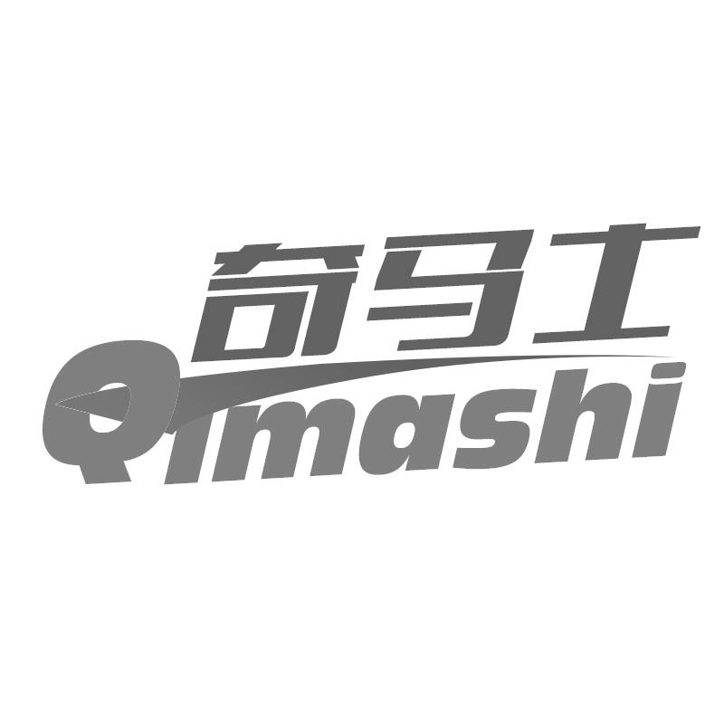 转让商标-奇马士
