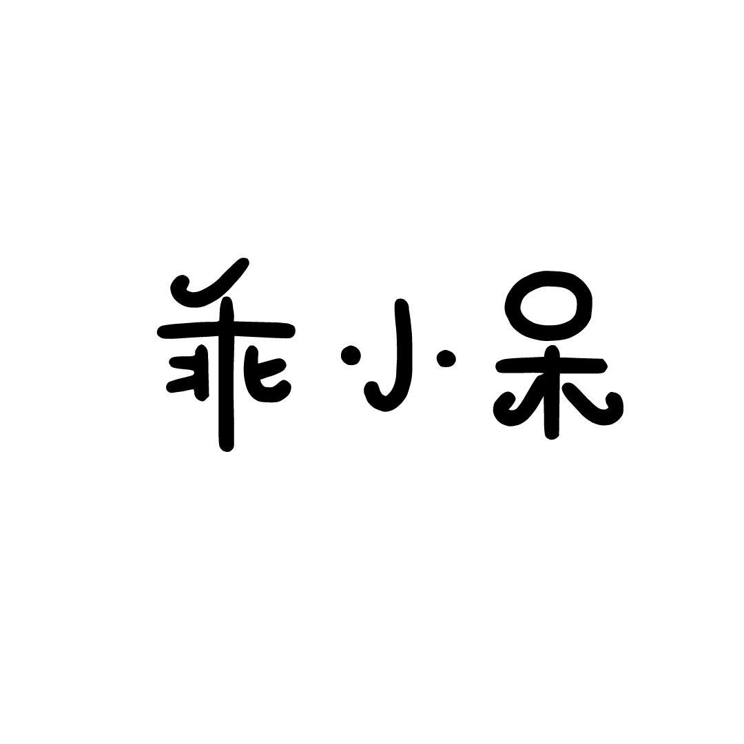 转让商标-乖小呆