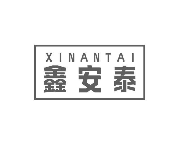转让商标-鑫安泰