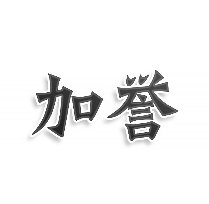 转让商标-加誉