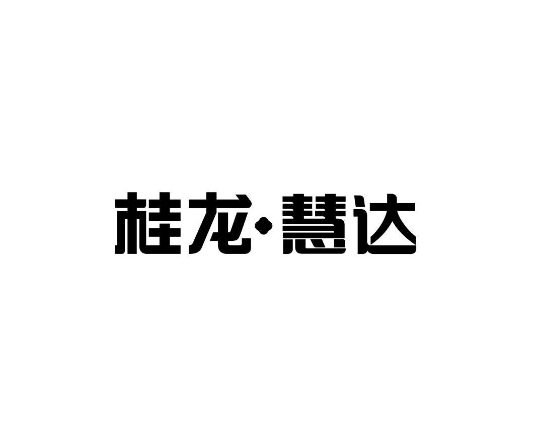 商标文字桂龙·慧达商标注册号 7825930,商标申请人桂龙药业(安徽)