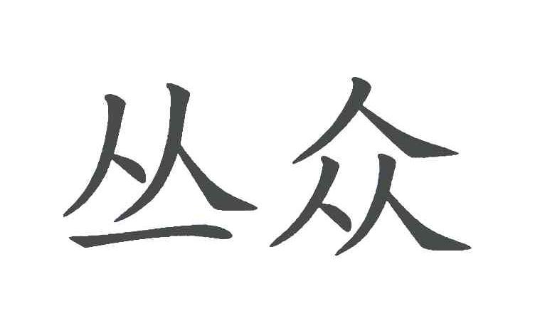 商标文字丛众商标注册号 6229832,商标申请人何武的商标详情 标库网