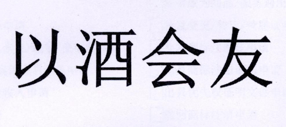 商标文字以酒会友商标注册号 28764813,商标申请人方文俊的商标详情