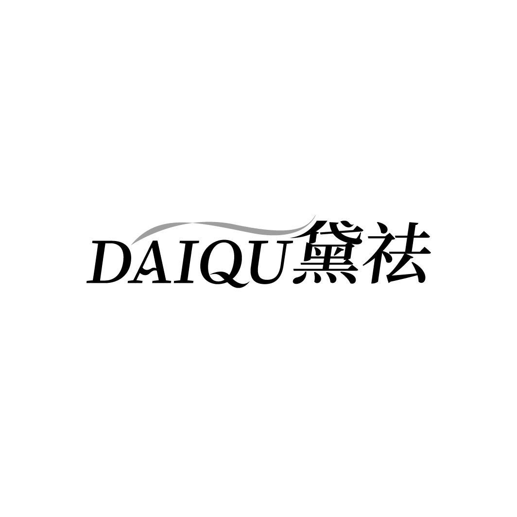 转让商标-黛祛