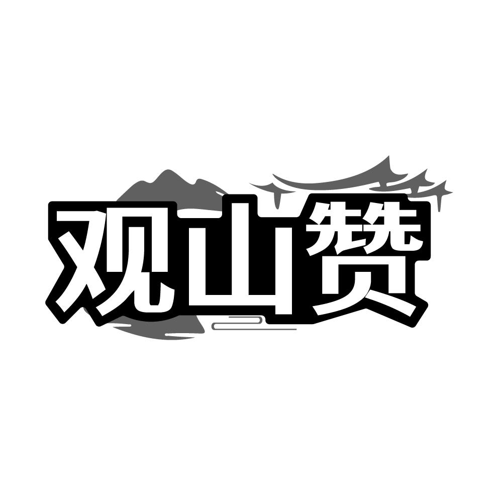 转让商标-观山赞